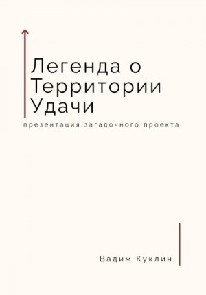 Куклин Вадим - Легенда о Территории Удачи