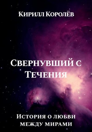 Королев Кирилл - Свернувший с Течения