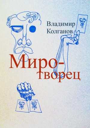 Колганов Владимир - Миротворец