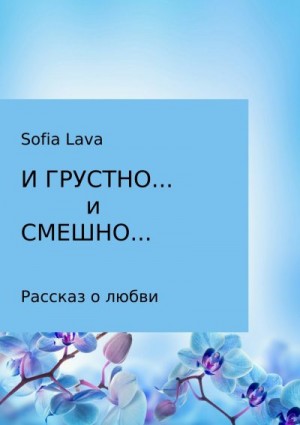 Lava Sofia - И грустно… и смешно…