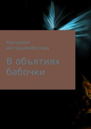 Айтмухамбетова Каншаем - В объятиях бабочки
