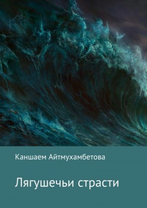 Айтмухамбетова Каншаем - Лягушечьи страсти