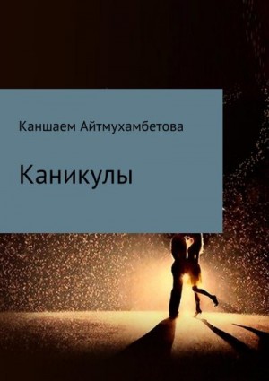 Айтмухамбетова Каншаем - Каникулы