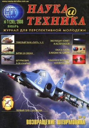 Журнал "Наука и Техника" (НиТ) - «Наука и Техника» [журнал для перспективной молодежи], 2008 № 01 (20)