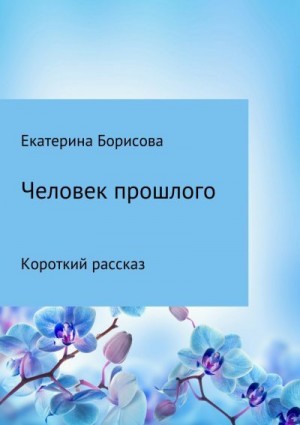 Борисова Екатерина - Человек прошлого