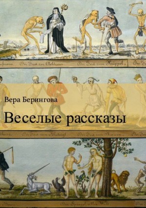 Берингова Вера - Веселые рассказы