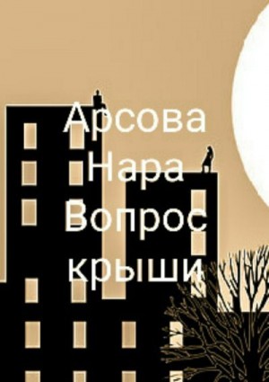 Арсова Нара - Вопрос крыши