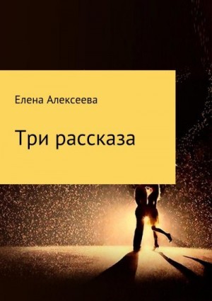 Алексеева Елена - Три рассказа