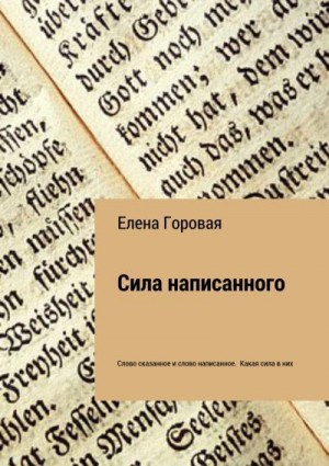 Горовая Елена - Сила написанного