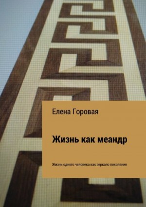 Горовая Елена - Жизнь как меандр