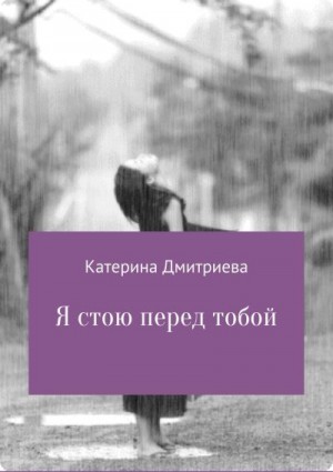 Дмитриева Катерина - Я стою перед тобой