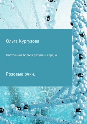 Кулакевич ( Кургузова) Ольга - Постоянная борьба разума и сердца. Розовые очки