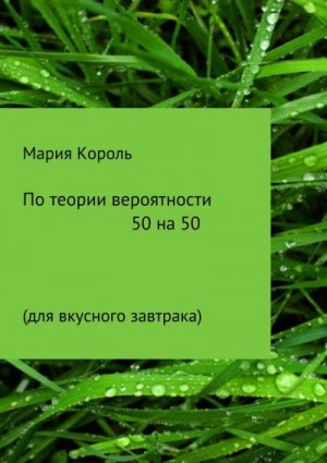 Король Мария - По теории вероятности 50 на 50