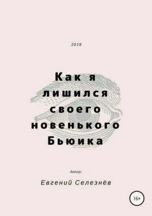 Селезнёв Евгений - Как я лишился своего новенького Бьюика