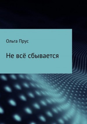 Прус Ольга - Не всё сбывается