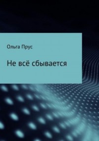 Не всё сбывается