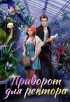 Росман Алиса - Приворот для ректора