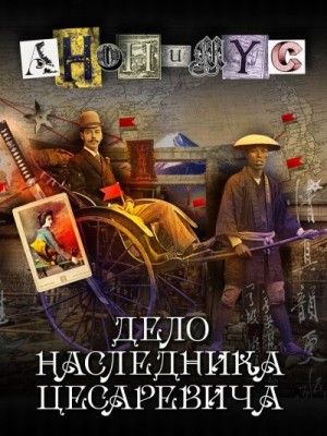 Анонимус - Дело наследника цесаревича