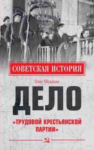 Мозохин Олег - Дело «Трудовой Крестьянской партии»