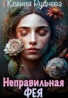 Руднева Ксения - Неправильная фея