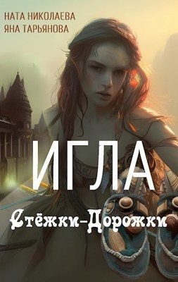 Тарьянова Яна, Николаева Ната - Игла Стёжки-Дорожки