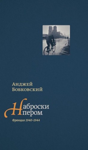 Бобковский Анджей - Наброски пером (Франция 1940–1944)