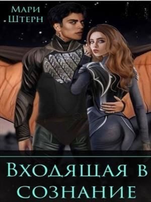 Штерн Мари, Маар Элиза - Входящая в сознание