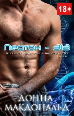 cкачать книгу Донна МакДональд Пейтон 313