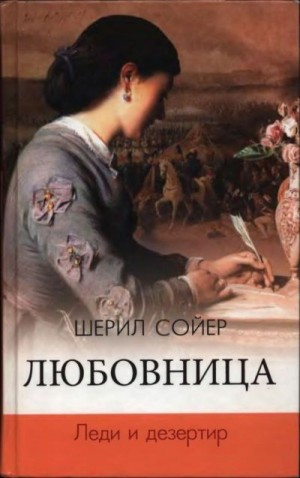 Сойер Шерил - Любовница. Леди и дезертир