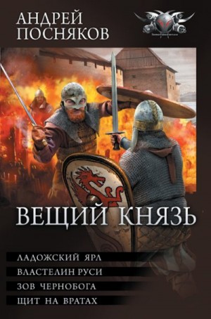 Посняков Андрей - Вещий князь. Сборник. Книги 5-8