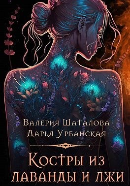 Шаталова Валерия, Урбанская Дарья - Костры из лаванды и лжи