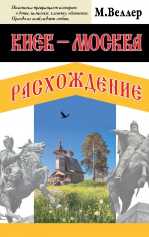 Веллер Михаил - Киев – Москва. Расхождение