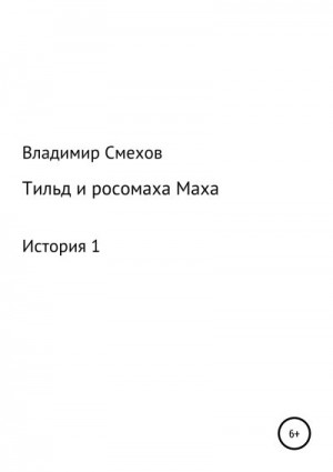 Смехов Владимир - Тильд и росомаха Маха. История 1