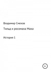 Тильд и росомаха Маха. История 1