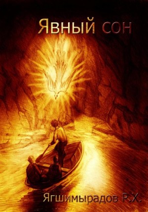 Ягшимырадов Рахат - Явный сон