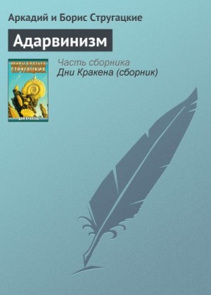 Стругацкий Аркадий - Адарвинизм