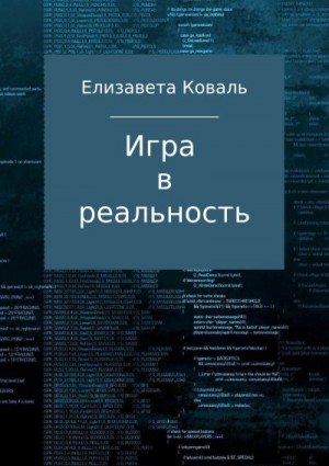 Коваль Елизавета - Игра в реальность