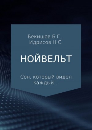 Бекишов Баубек, Идрисов Нурланбек - Нойвельт