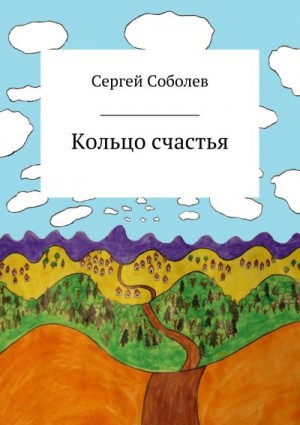 Соболев Сергей - Кольцо счастья