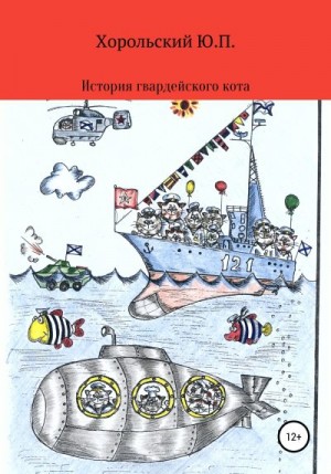 Павлович Хорольский - История гвардейского кота