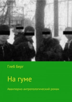 Берг Глеб - На гуме