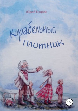 Егоров Юрий - Корабельный плотник