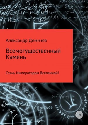 Демичев Александр - Всемогущественный Камень