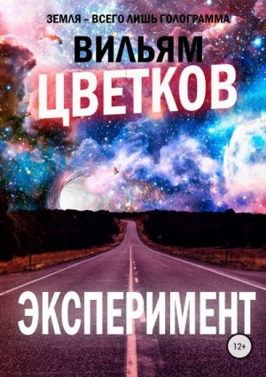 Милушкин Сергей - Эксперимент