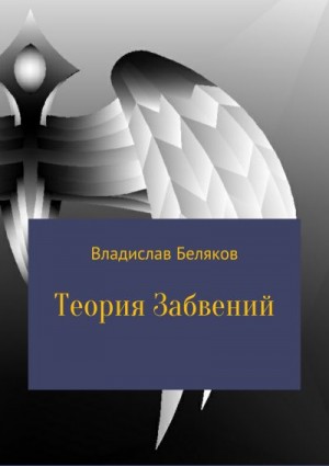 Беляков Владислав - Теория Забвений