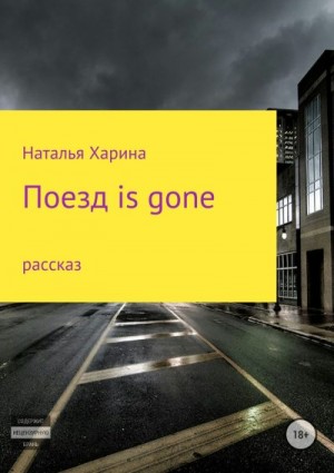 Харина Наталья - Поезд is gone