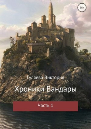 Гуляева Виктория - Хроники Вандары. Часть 1