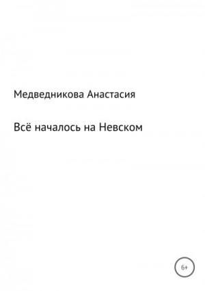 Медведникова Анастасия - Всё началось на Невском