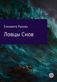 Ловцы снов