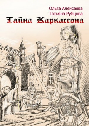 Рубцова Татьяна, Алексеева Ольга - Тайна Каркассона